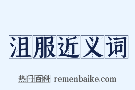 沮服近义词是什么意思的图片